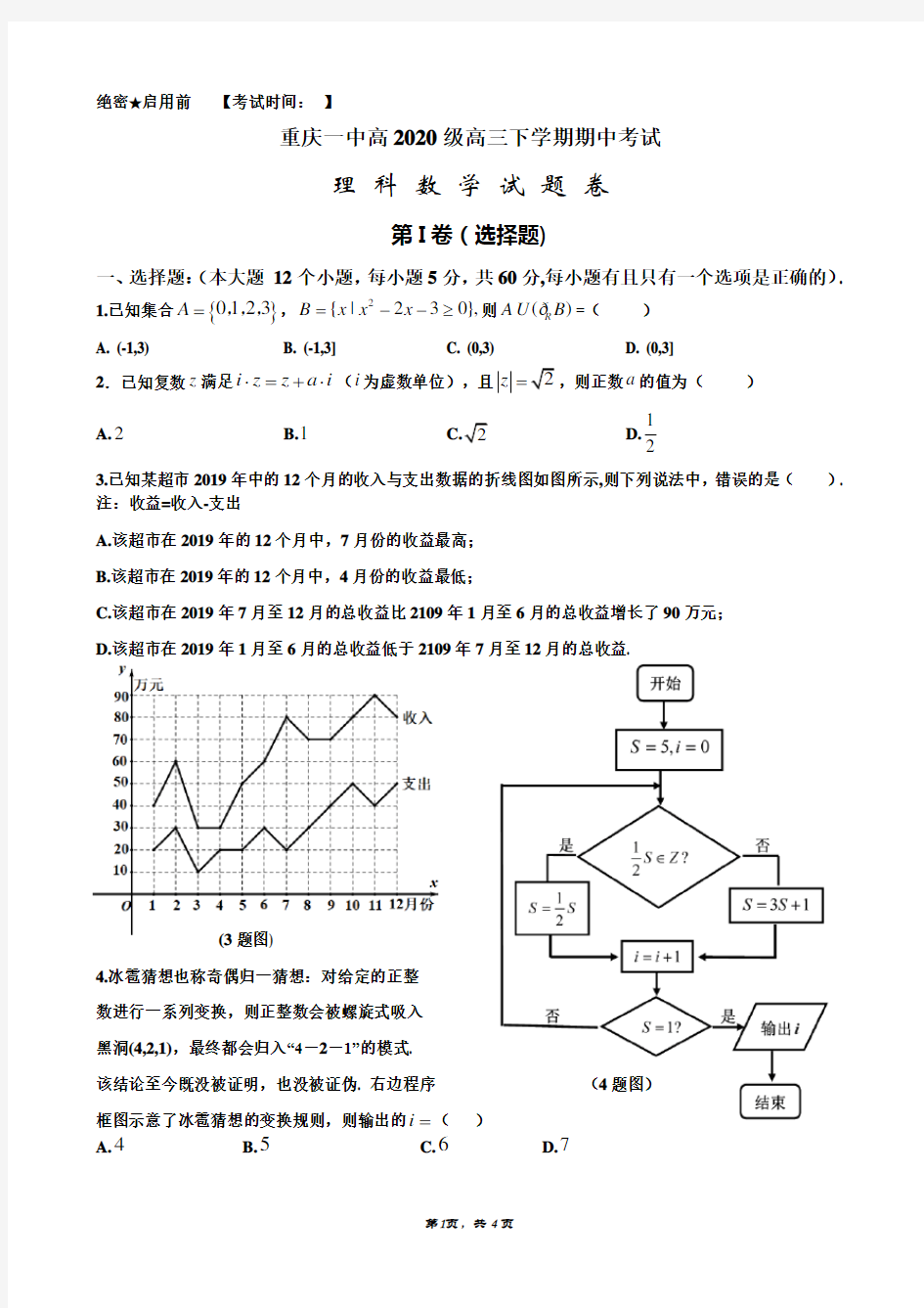 重庆一中高2020级高三下学期期中考试理科数学试题