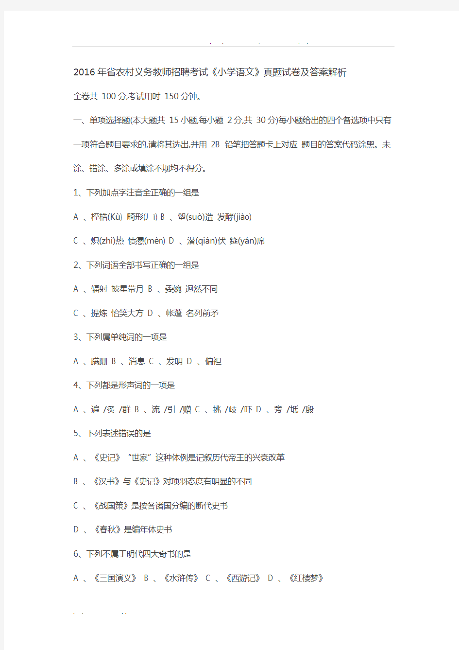 2016年湖北省农村义务教师招聘考试《小学语文》真题试卷及答案解析