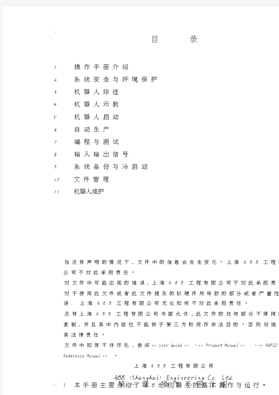 机器人操作及维护手册.pdf