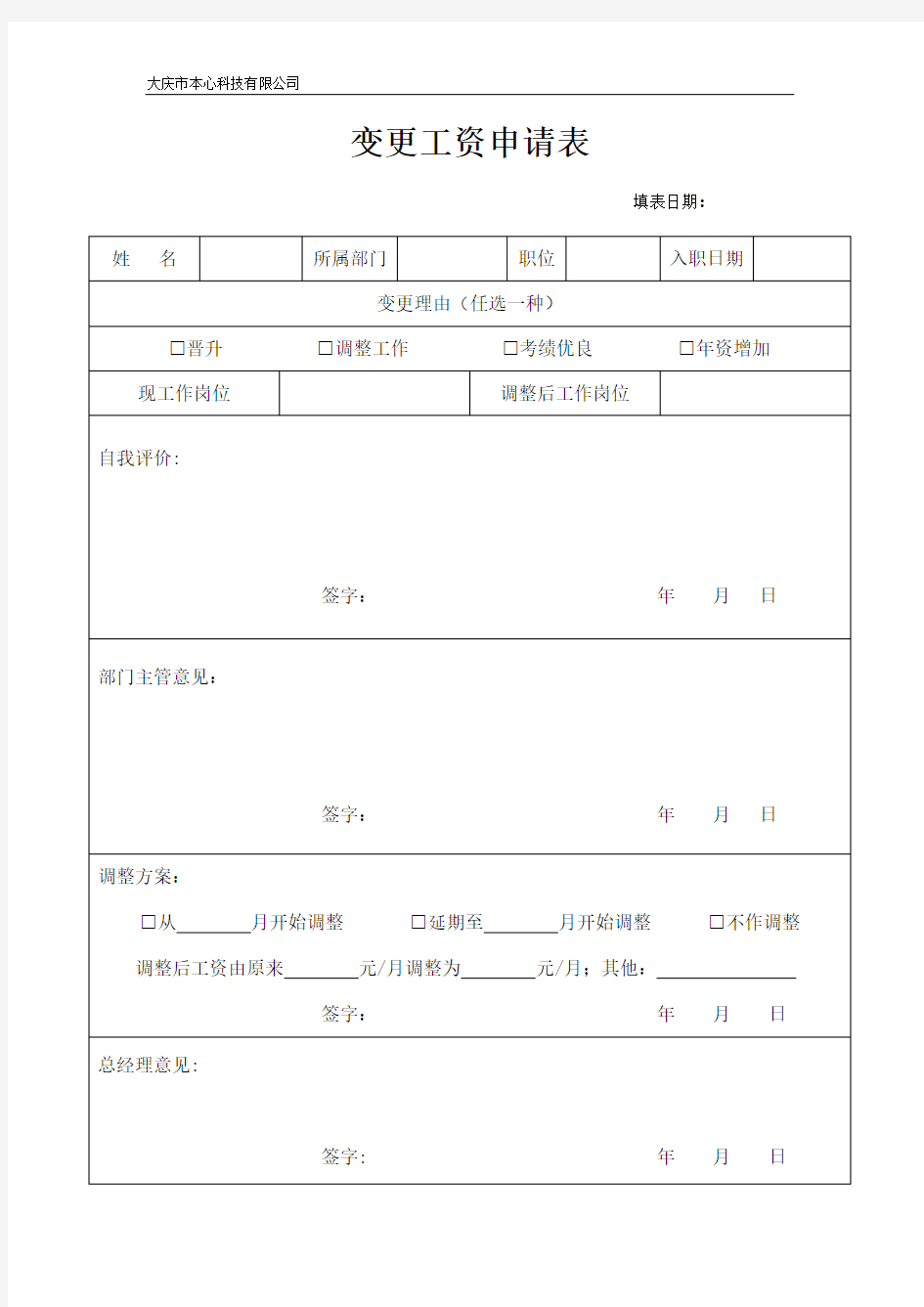 员工加薪申请表