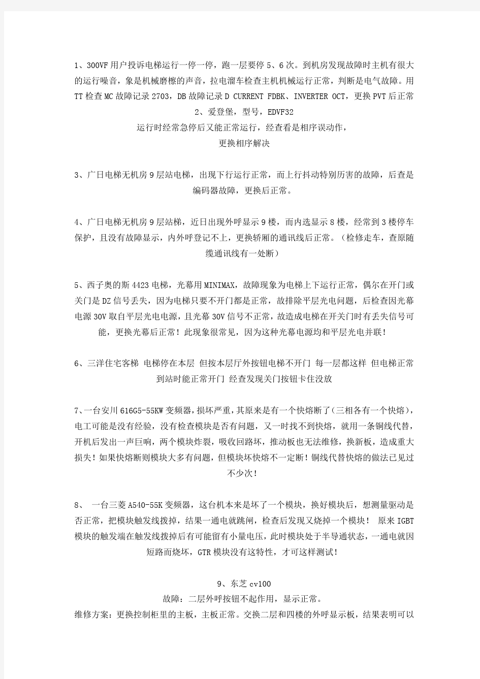 各种电梯故障及相应的处理方法汇总