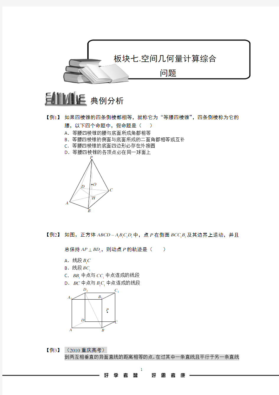 学而思高中数学空间几何量的计算.板块七.空间几何量计算综合问题.学生版