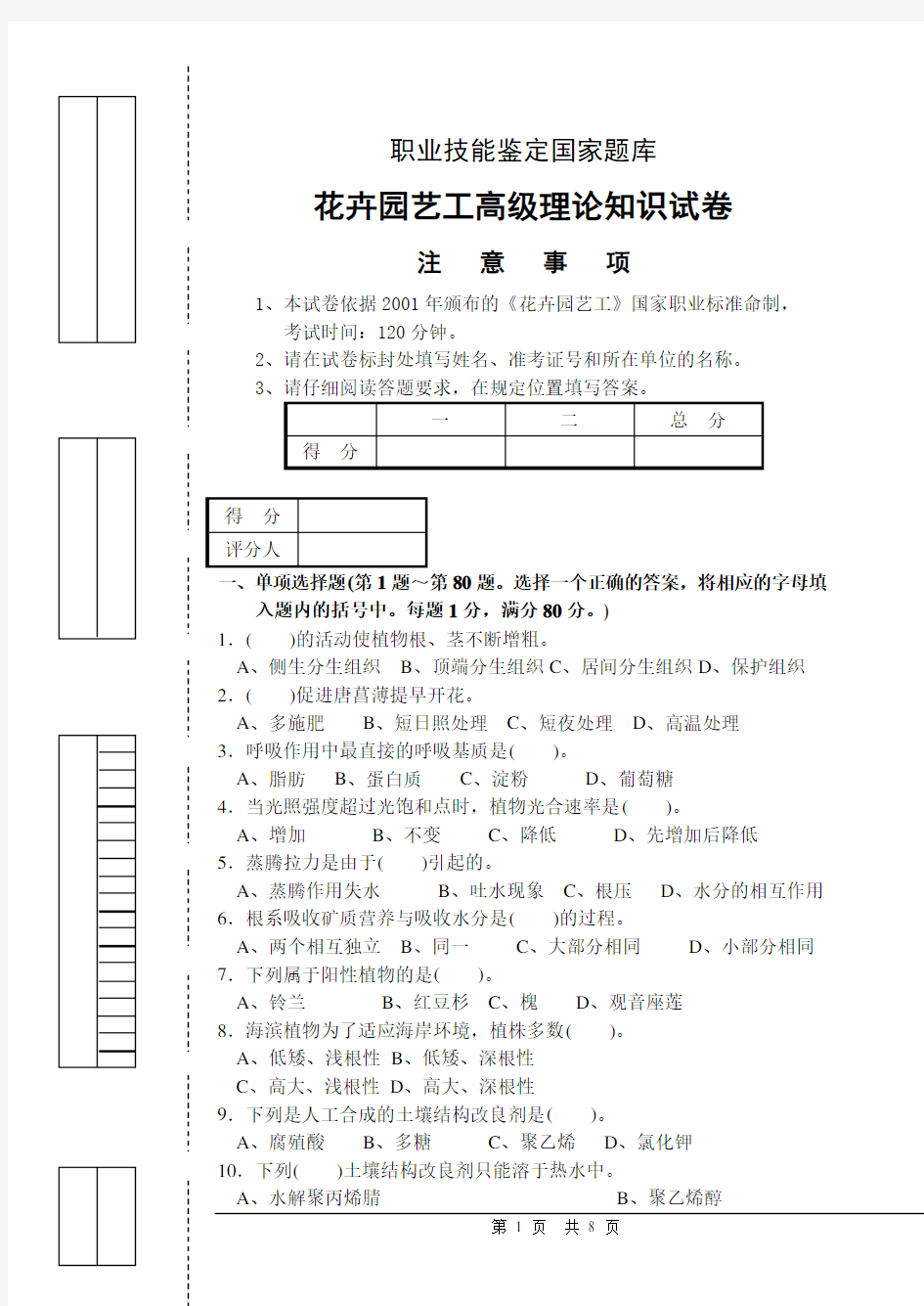 2017年最新版 花卉园艺工高级理论试题 试卷正文 后附答案