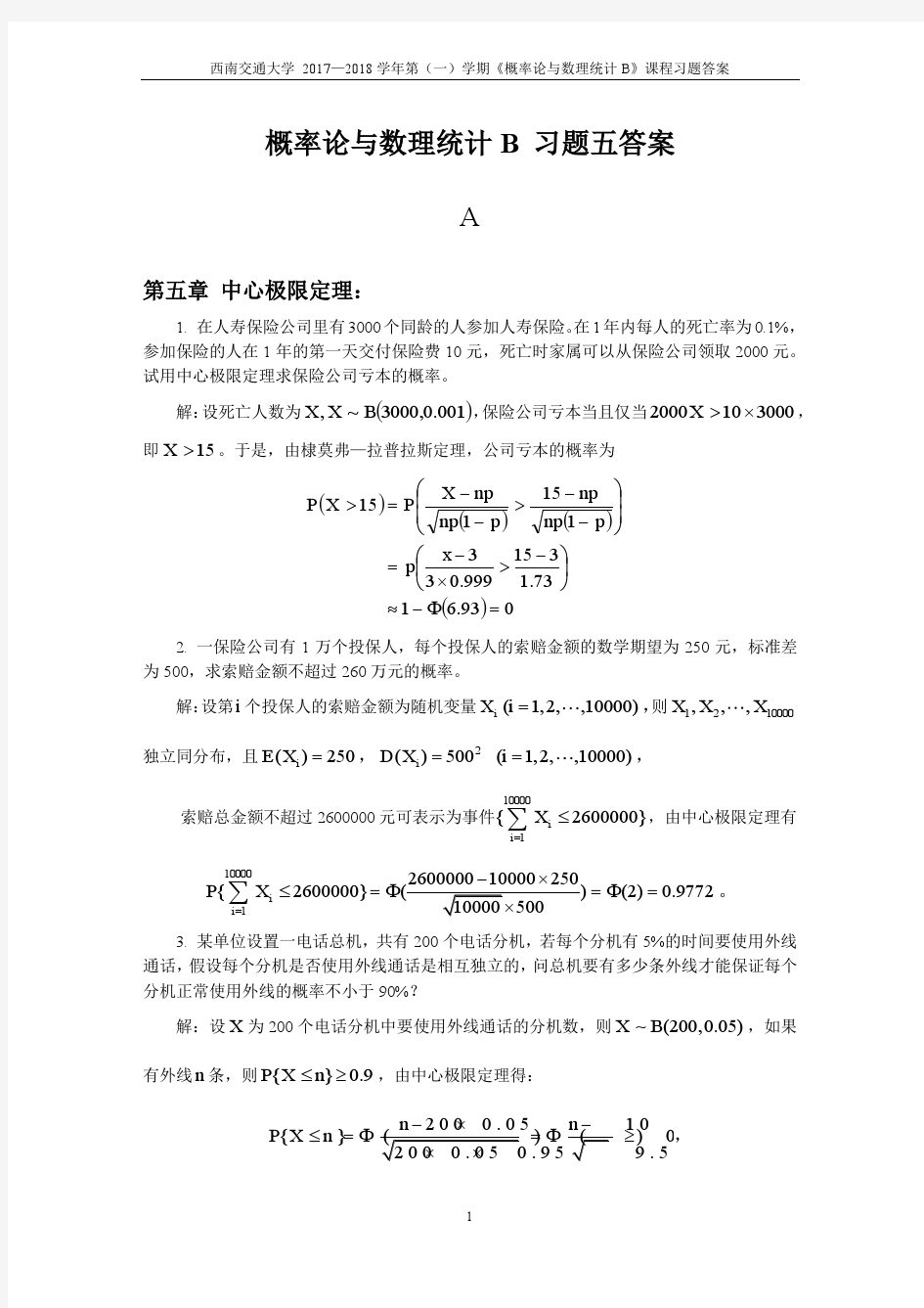 西南交大 概率论 习题五答案