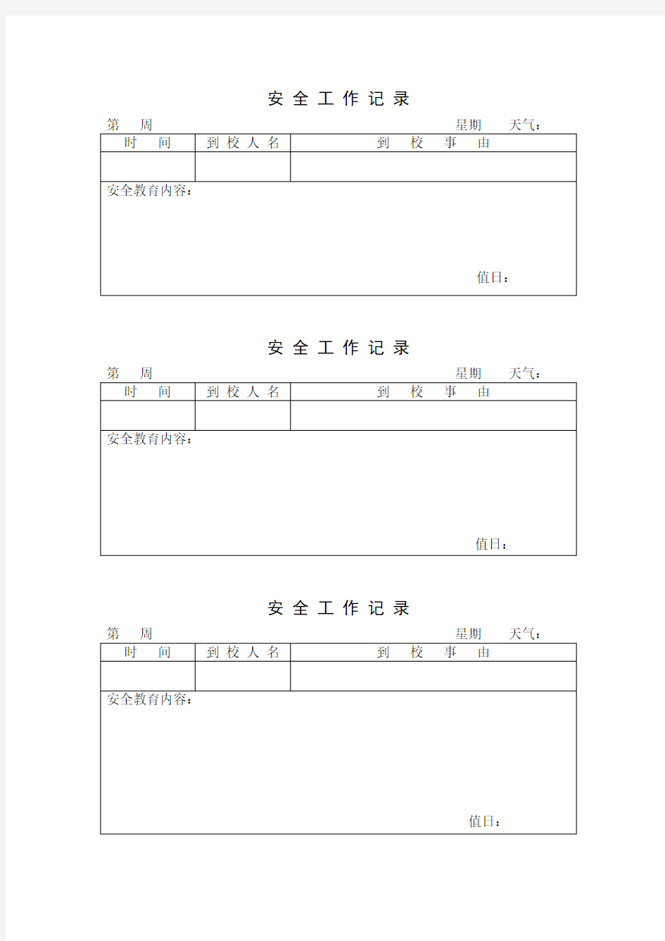 安 全 工 作 记 录