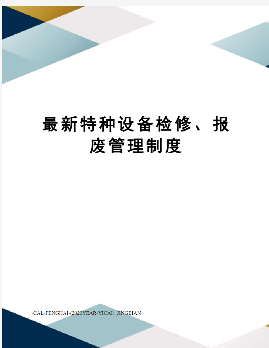 特种设备检修、报废管理制度