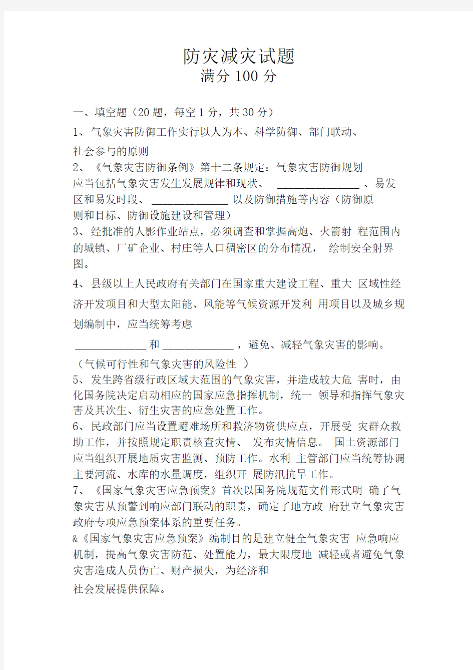 气象防灾减灾试卷及答案