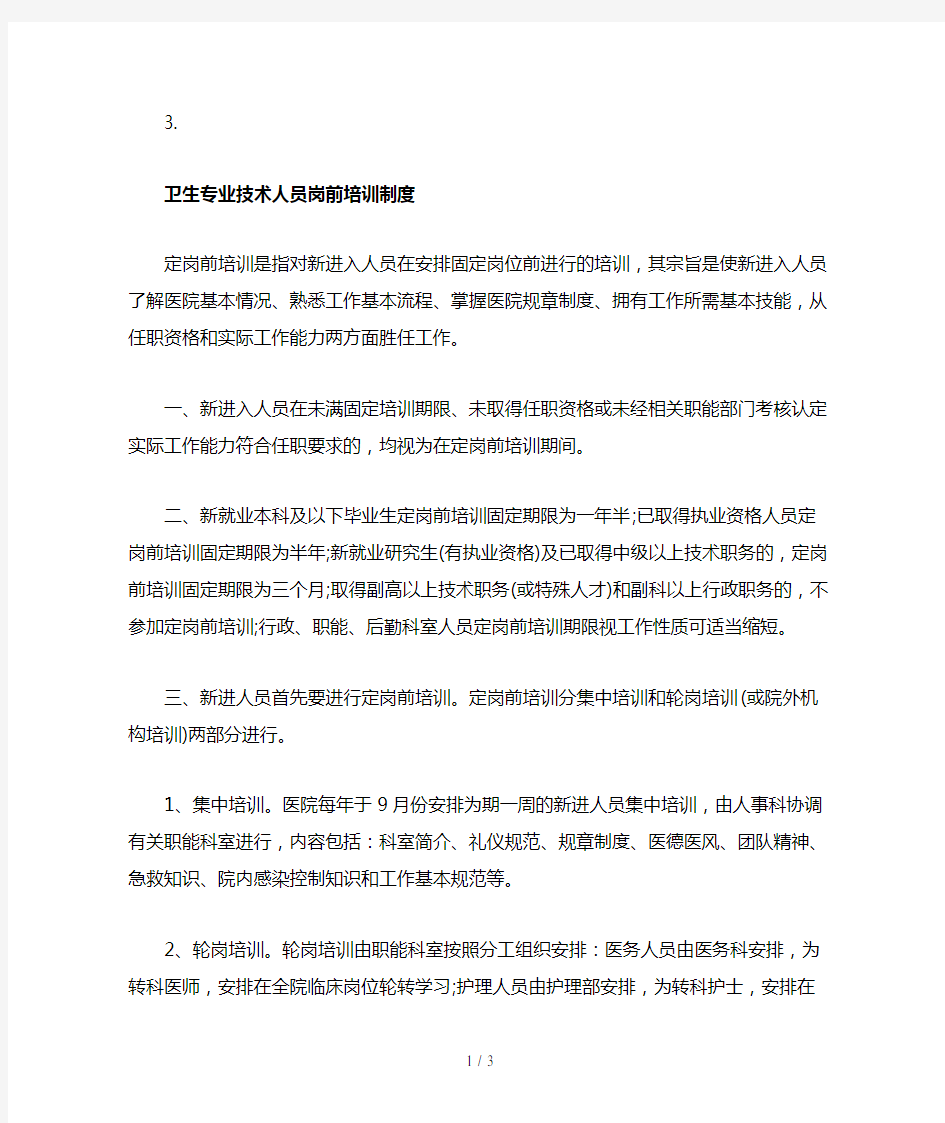 卫生专业技术人员岗前培训制度