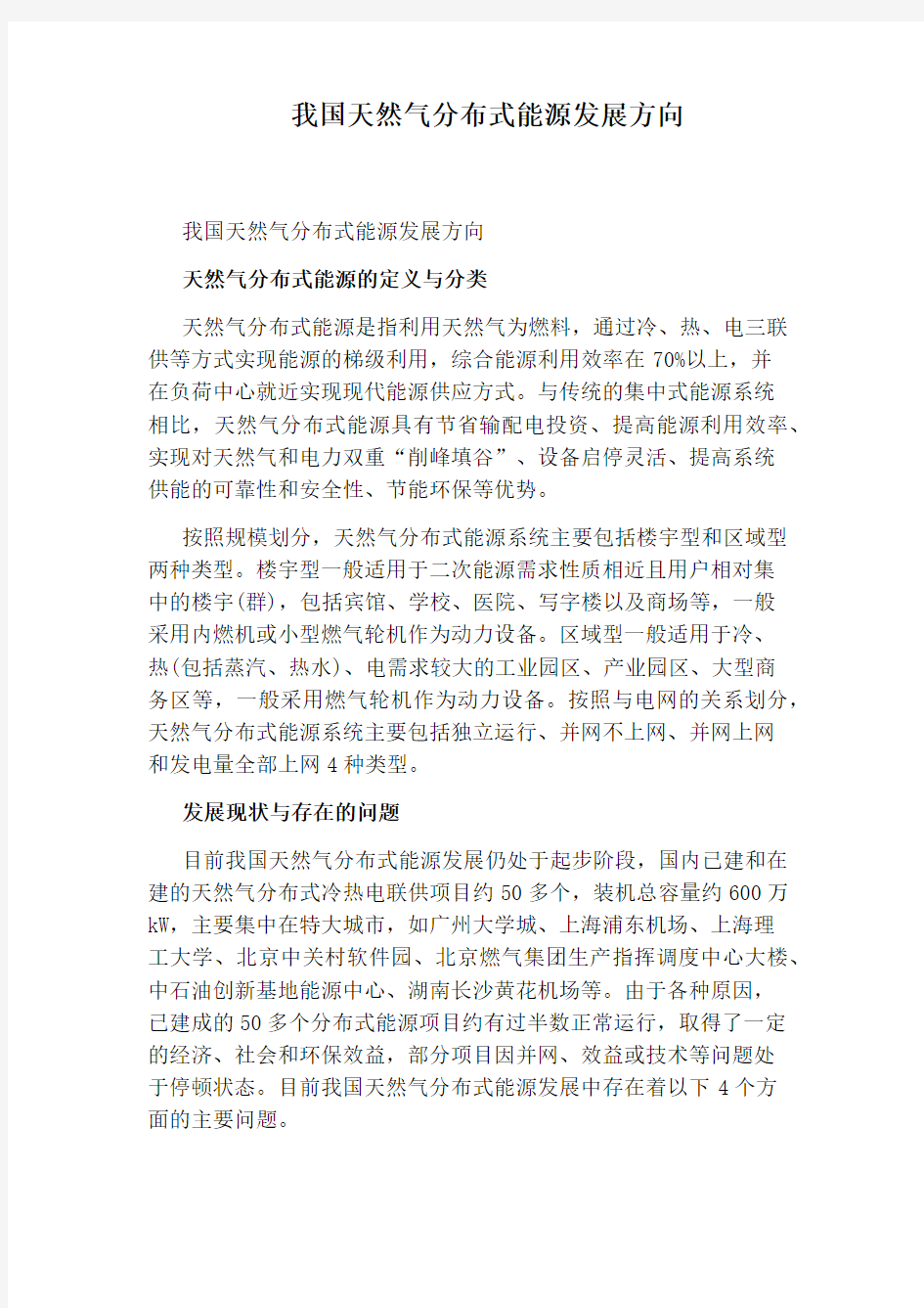 我国天然气分布式能源发展方向