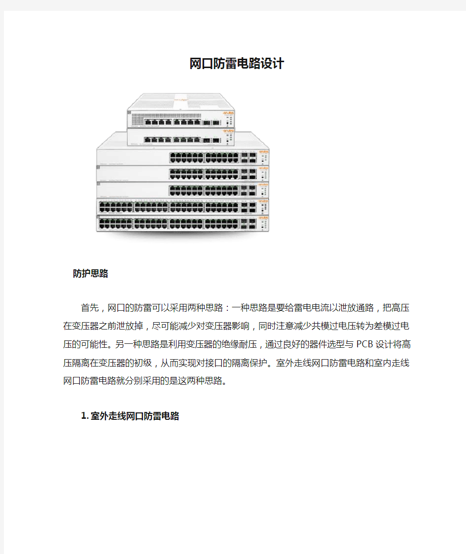 网口防雷电路设计