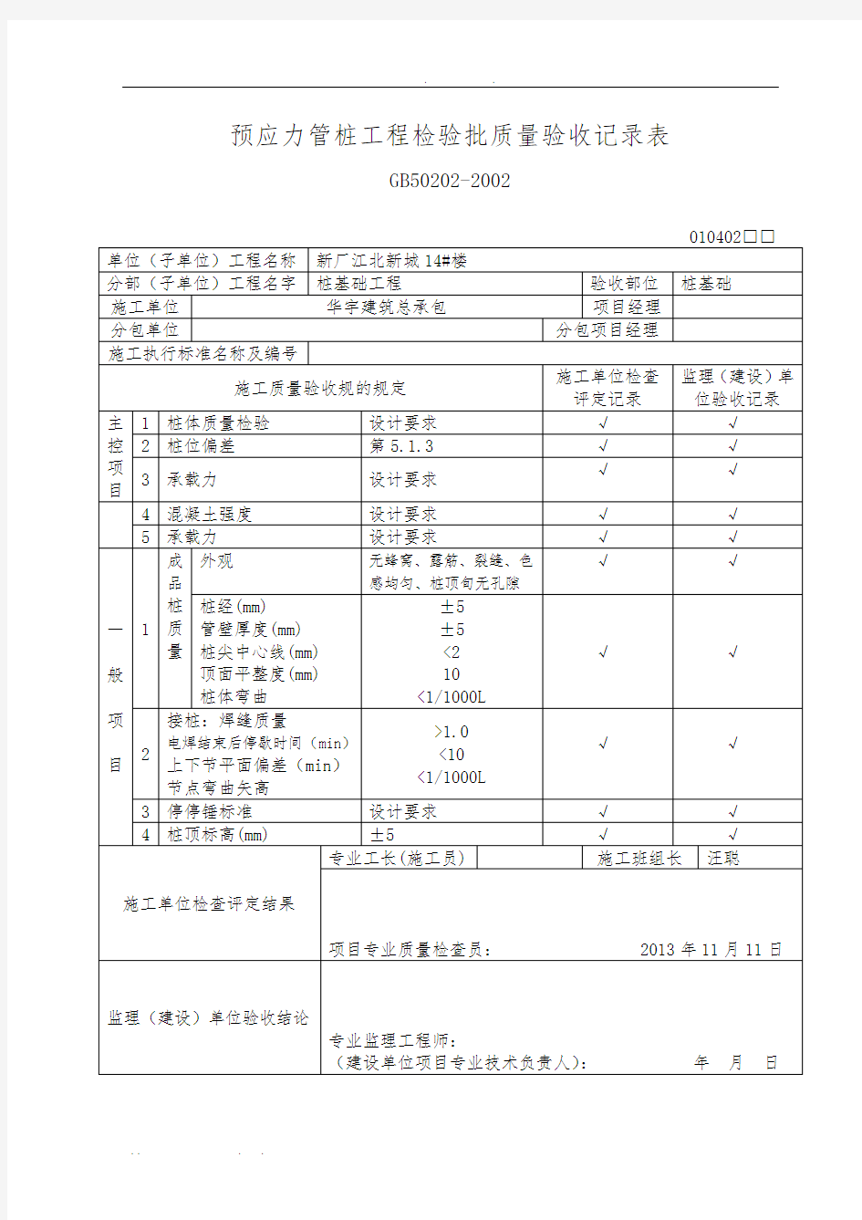 预应力管桩工程检验批质量验收记录表