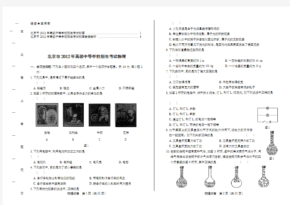 2012年北京市中考物理试卷及答案