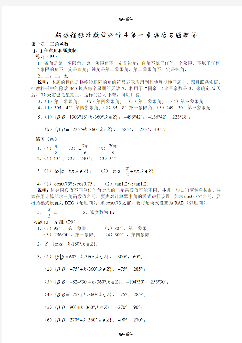 高中数学必修4第一章课后习题解答