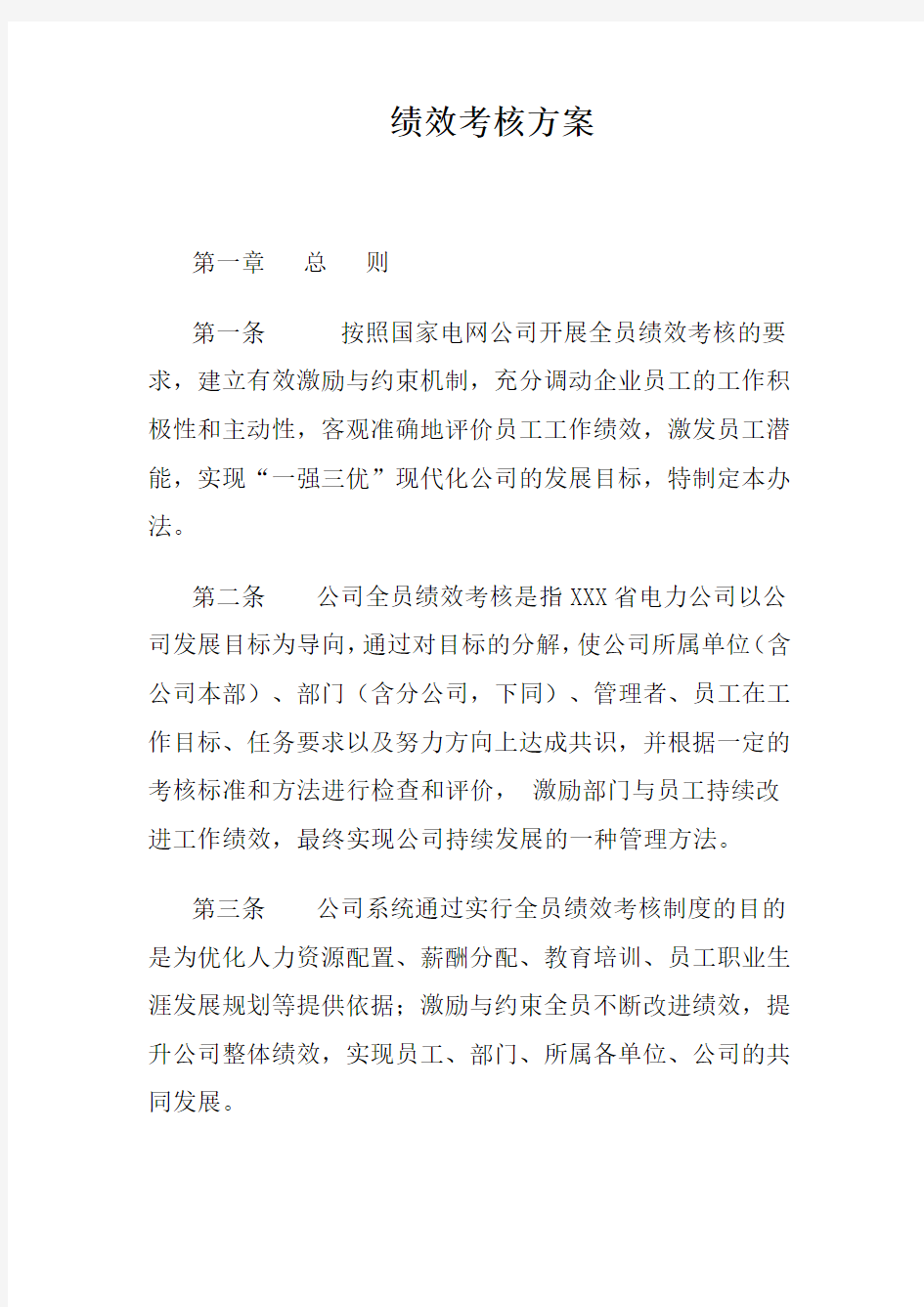 电力公司绩效考核方案