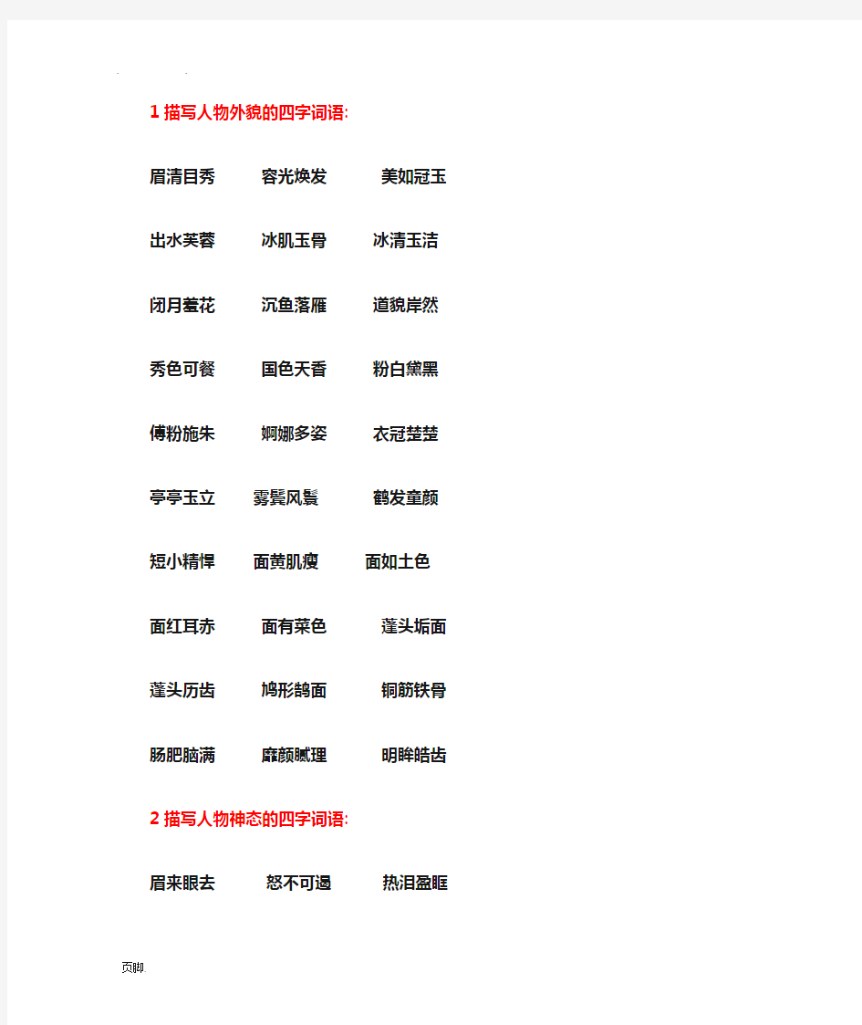 描写人物外貌、神态、动作、语言的四字词语