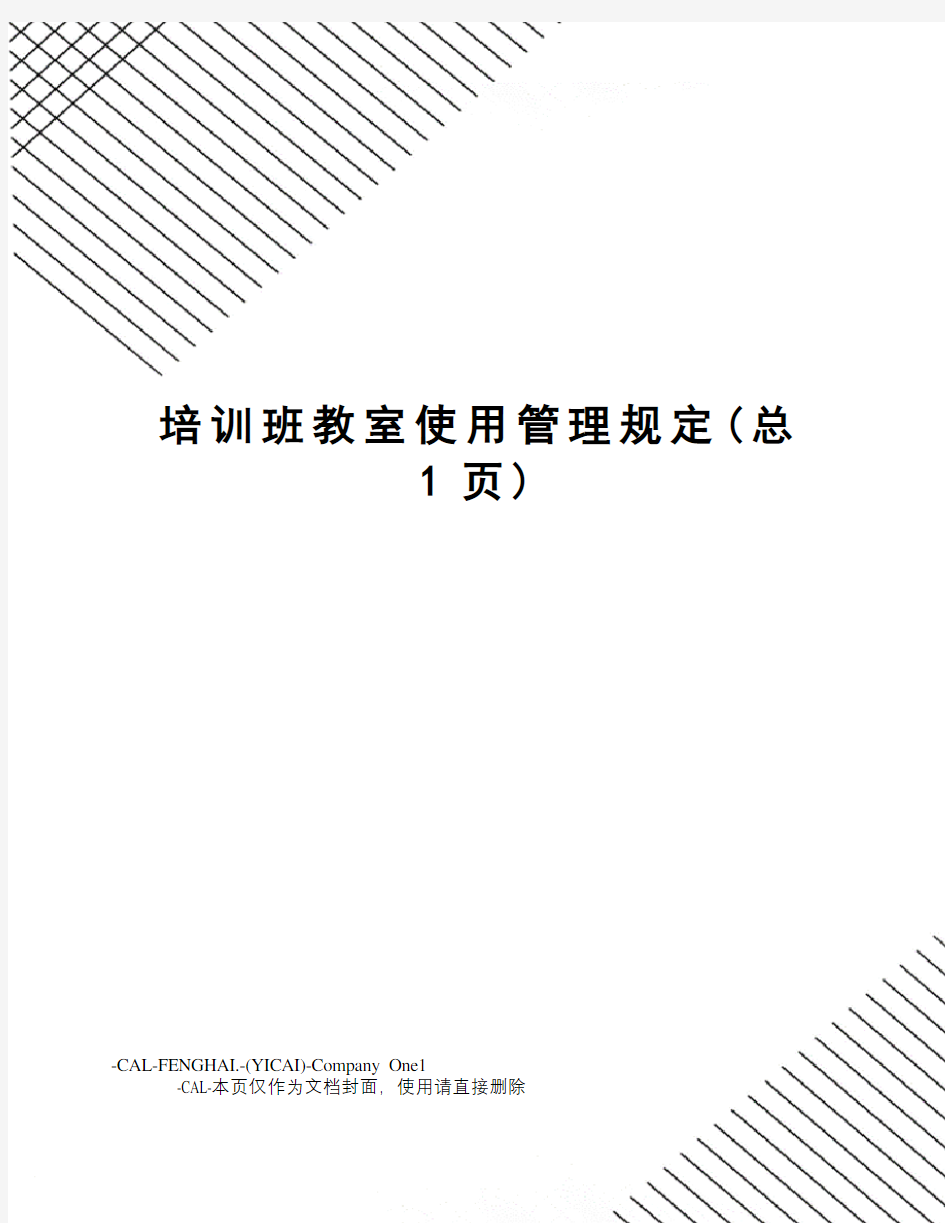 培训班教室使用管理规定(总1页)