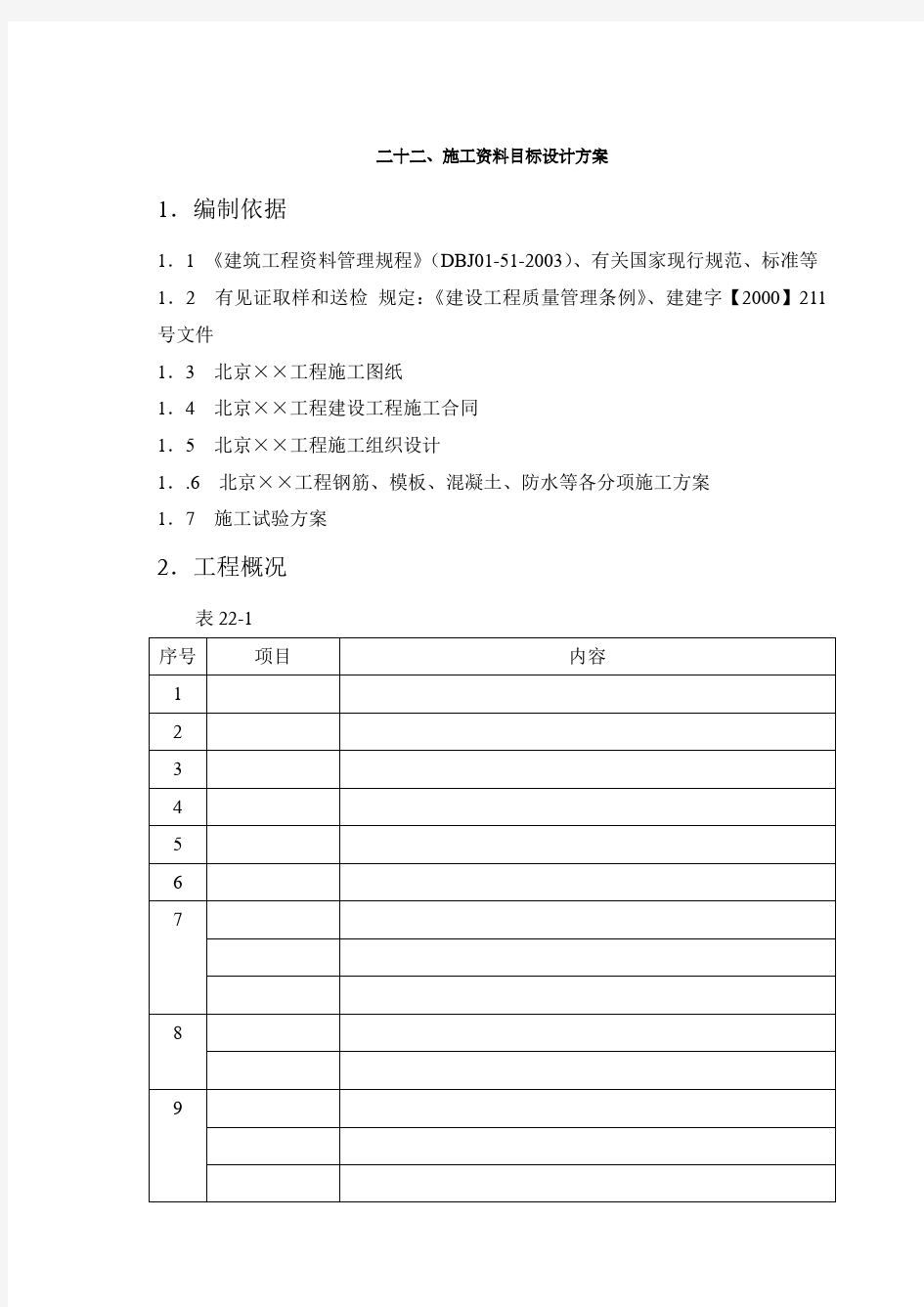 、施工资料目标设计方案