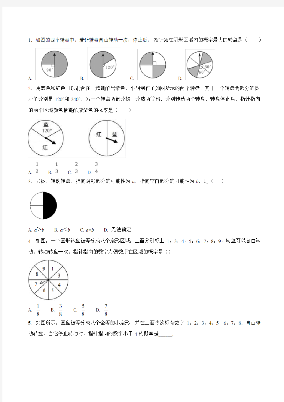 七年级数学下册 与面积相关的概率—转盘游戏习题