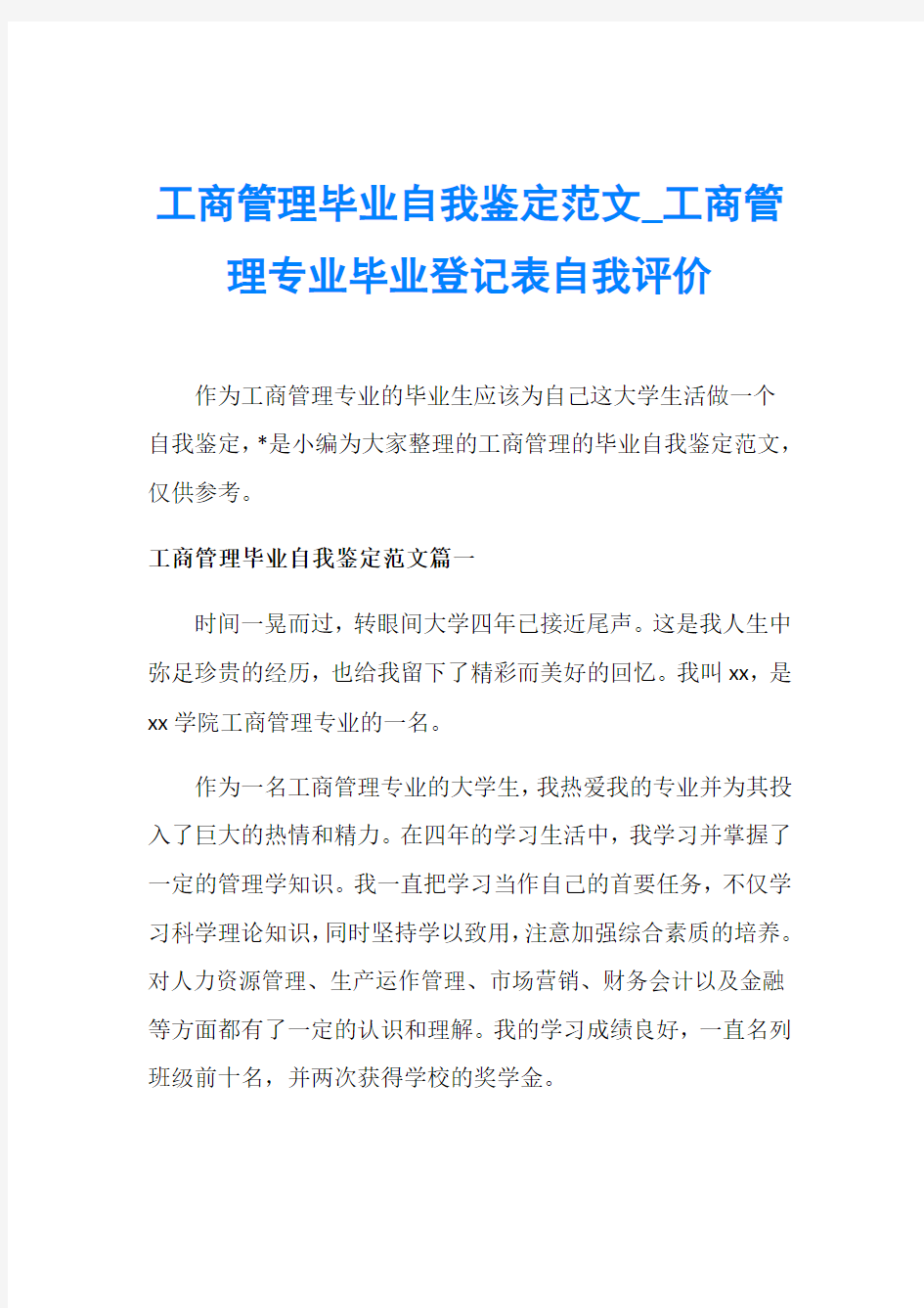 工商管理毕业自我鉴定范文_工商管理专业毕业登记表自我评价