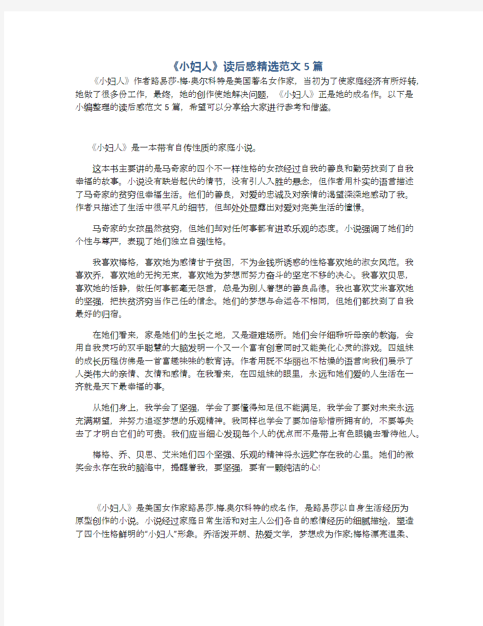 《小妇人》读后感精选范文5篇