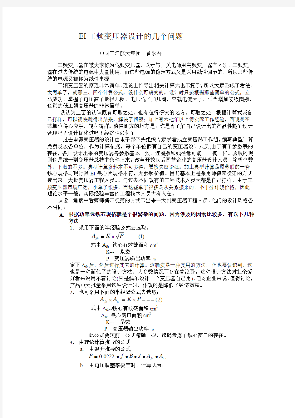 工频变压器设计软件与成本计算方法