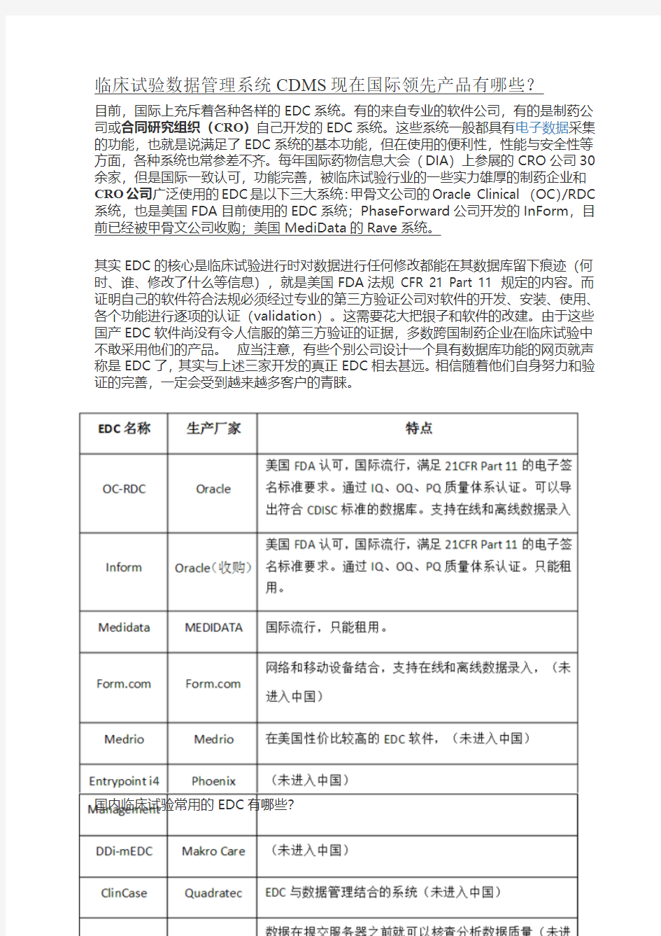 临床试验数据管理系统CDMS现在国际领先产品有哪些