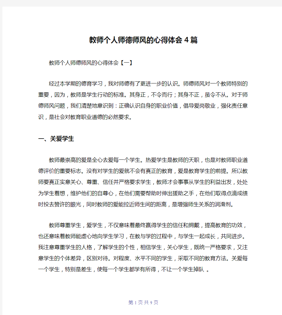 教师个人师德师风的心得体会4篇