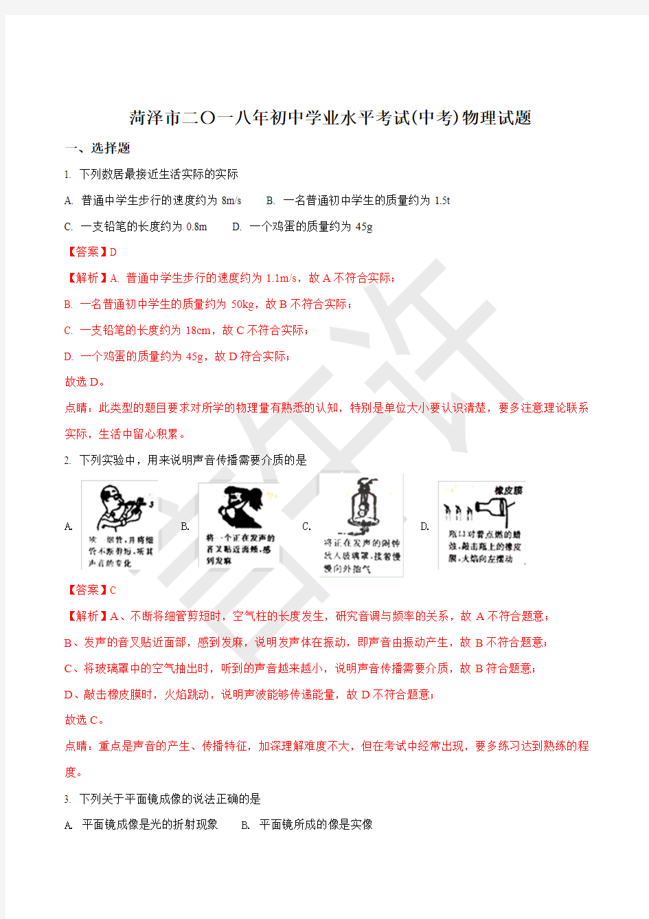 山东省菏泽市2018年中考物理试题及答案解析(word版)