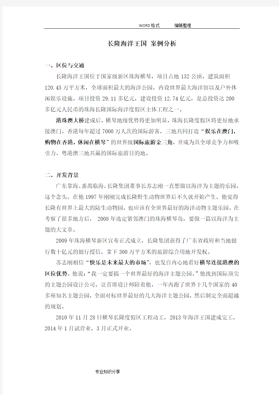 案例_长隆海洋王国