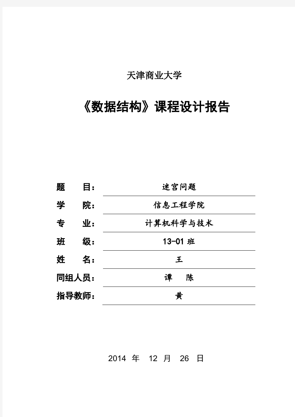 迷宫设计实验报告