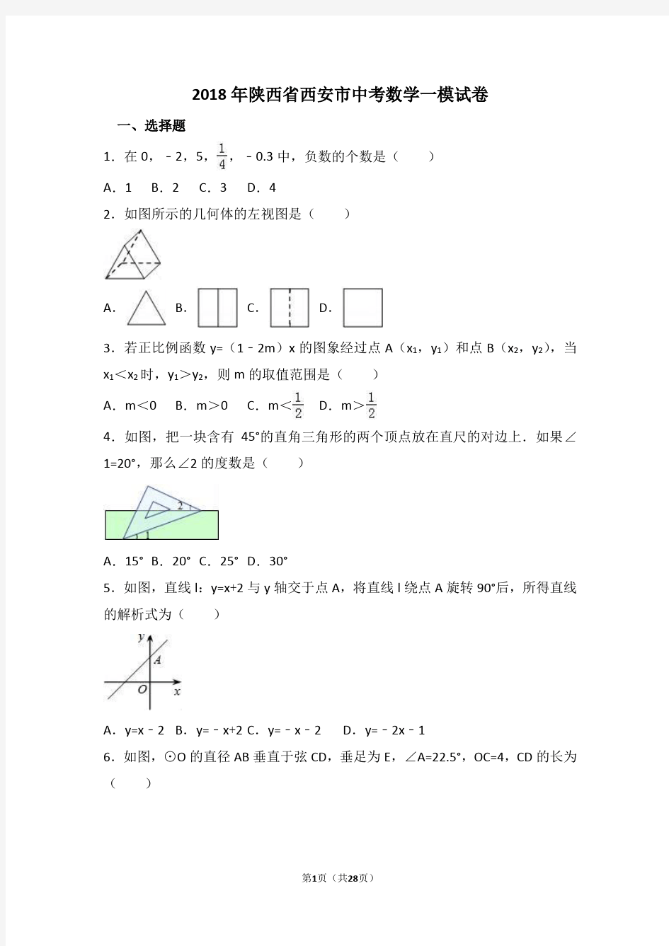 2018年陕西省西安市中考数学一模试卷