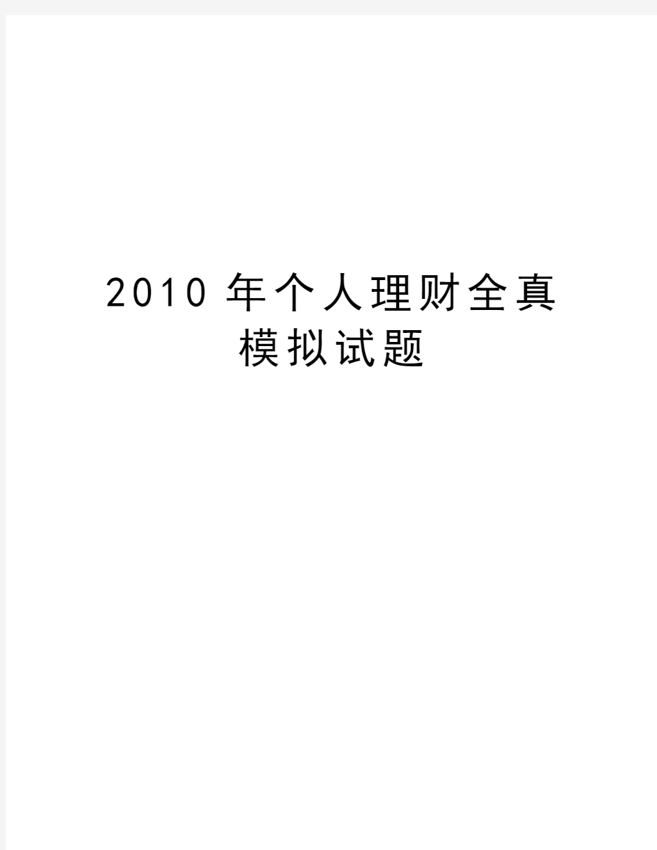 最新个人理财全真模拟试题汇总