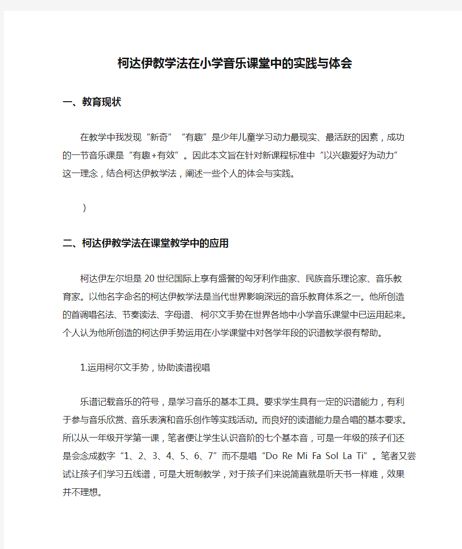 柯达伊教学法在小学音乐课堂中的实践与体会-教育文档