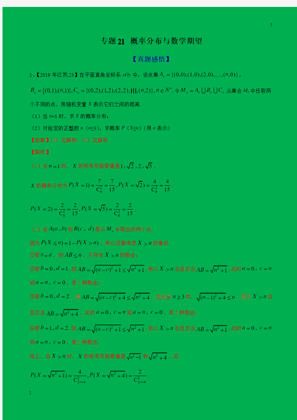 专题21 概率分布与数学期望-2020年江苏省高考数学命题规律大揭秘(解析版)