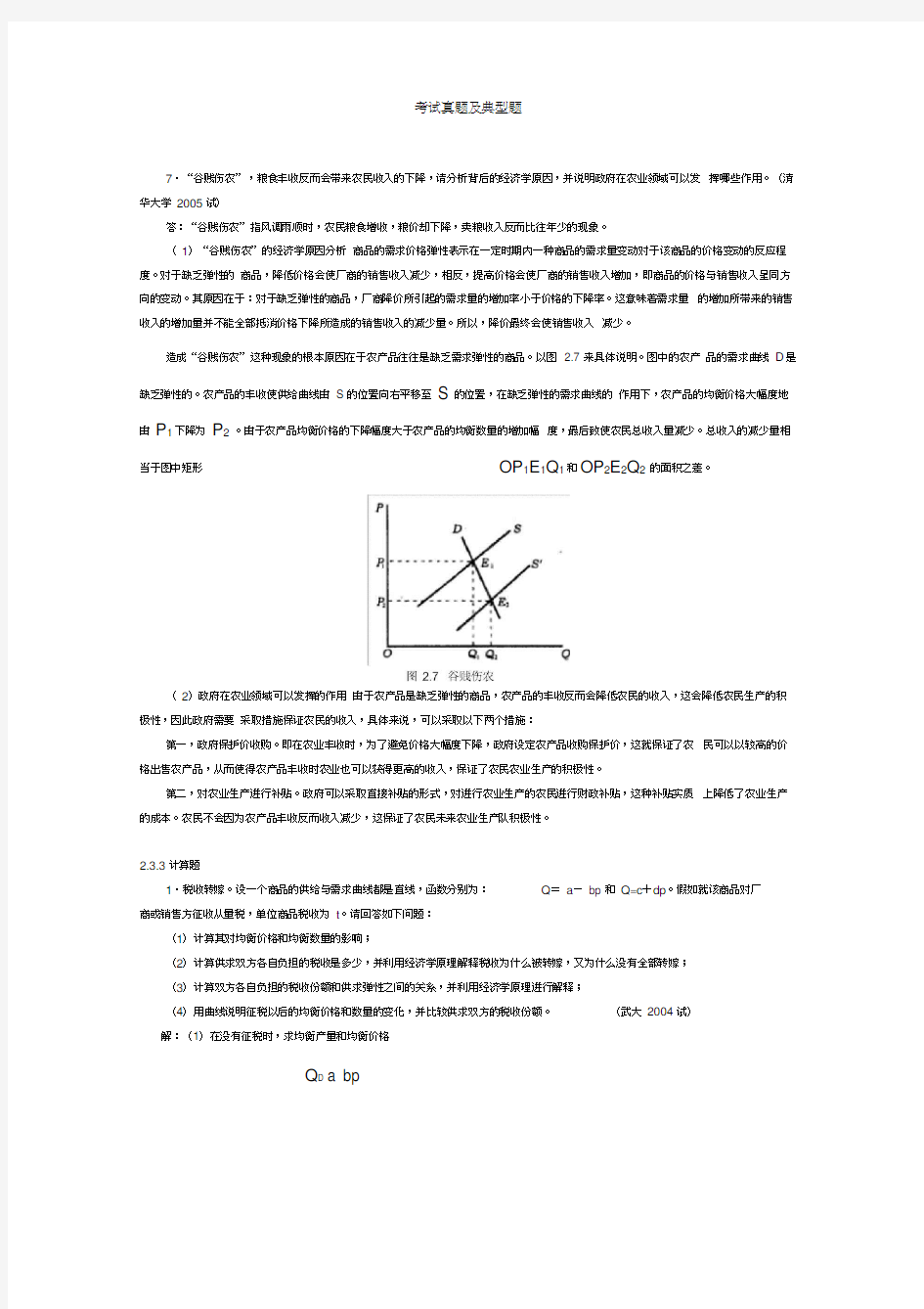 微观经济学各校考研试题及答案整理-第一、二、三章