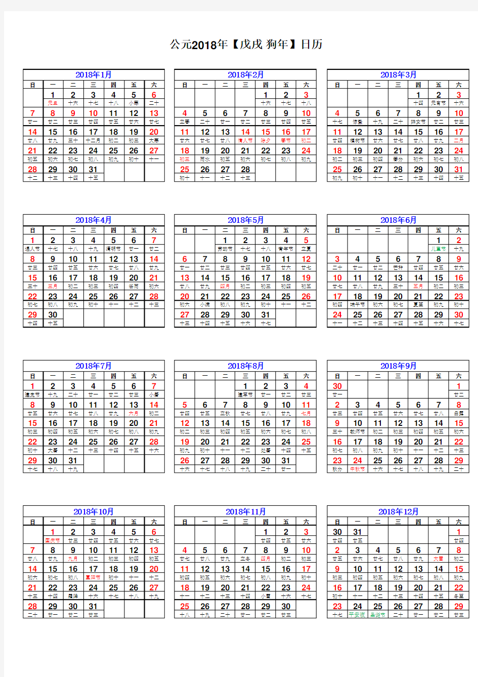 2018年日历表(完美A4打印版)  J