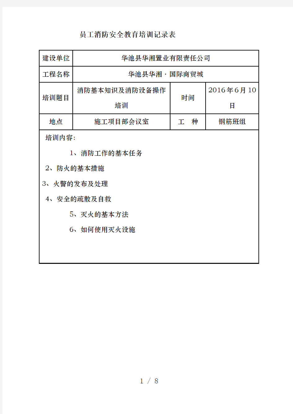 消防安全教育培训记录表