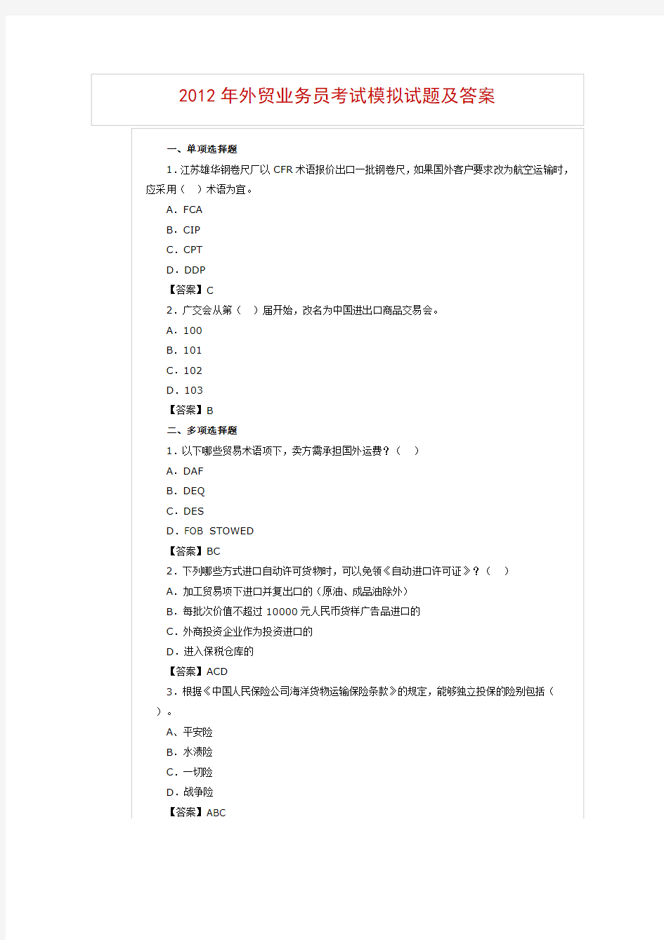 外贸业务员考试模拟试题及答案