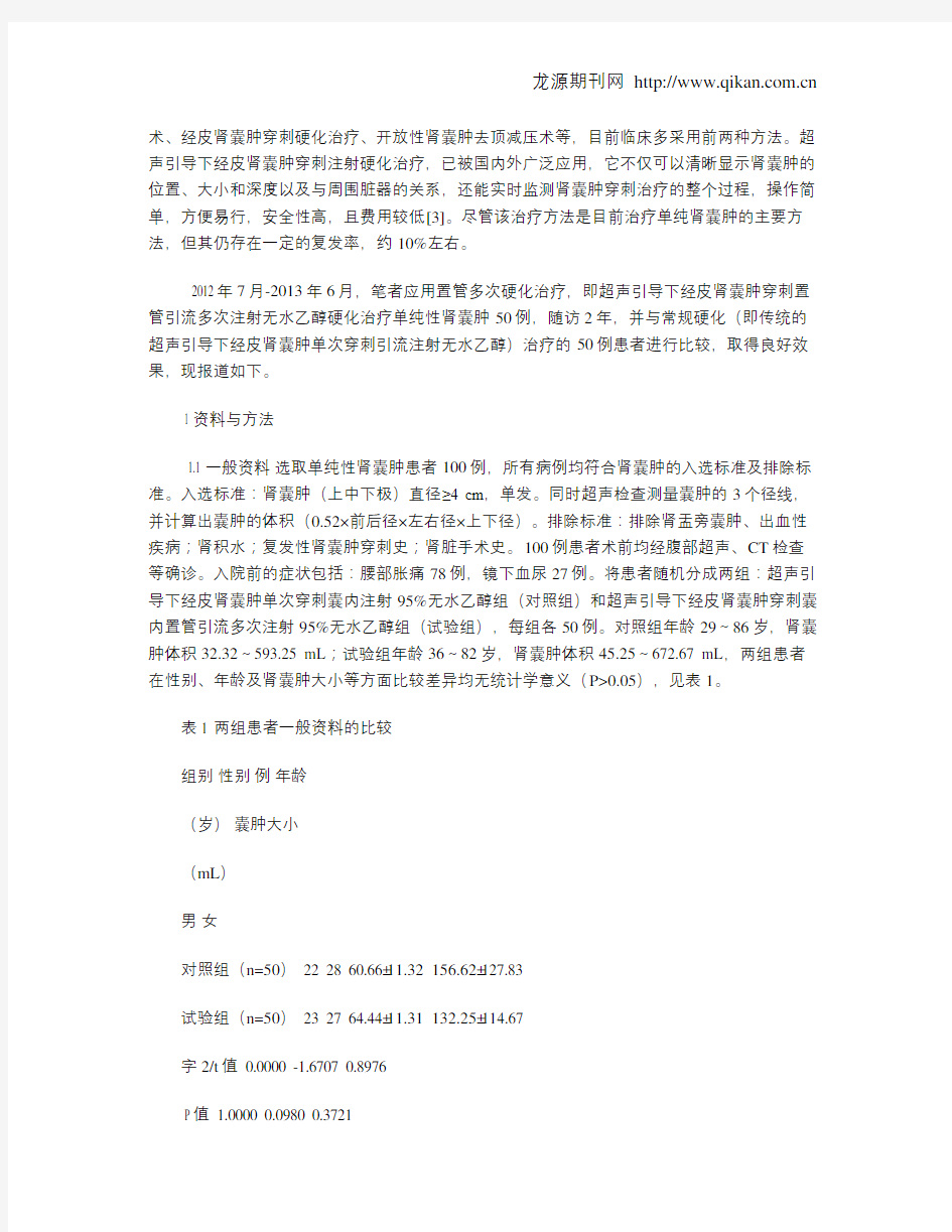 超声引导下经皮肾囊肿穿刺硬化治疗两种方法疗效比较