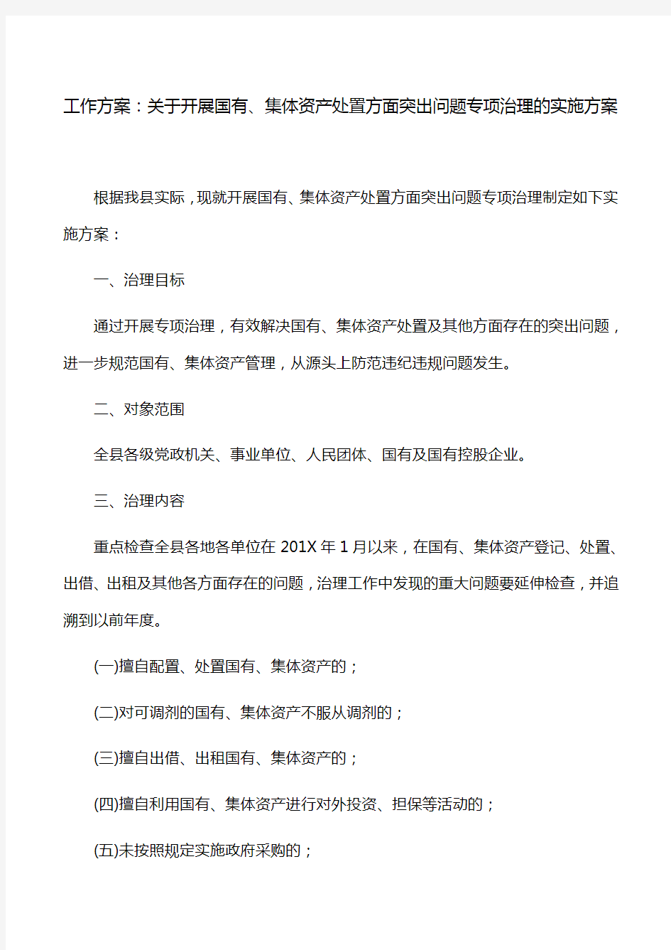 工作方案：关于开展国有、集体资产处置方面突出问题专项治理的实施方案