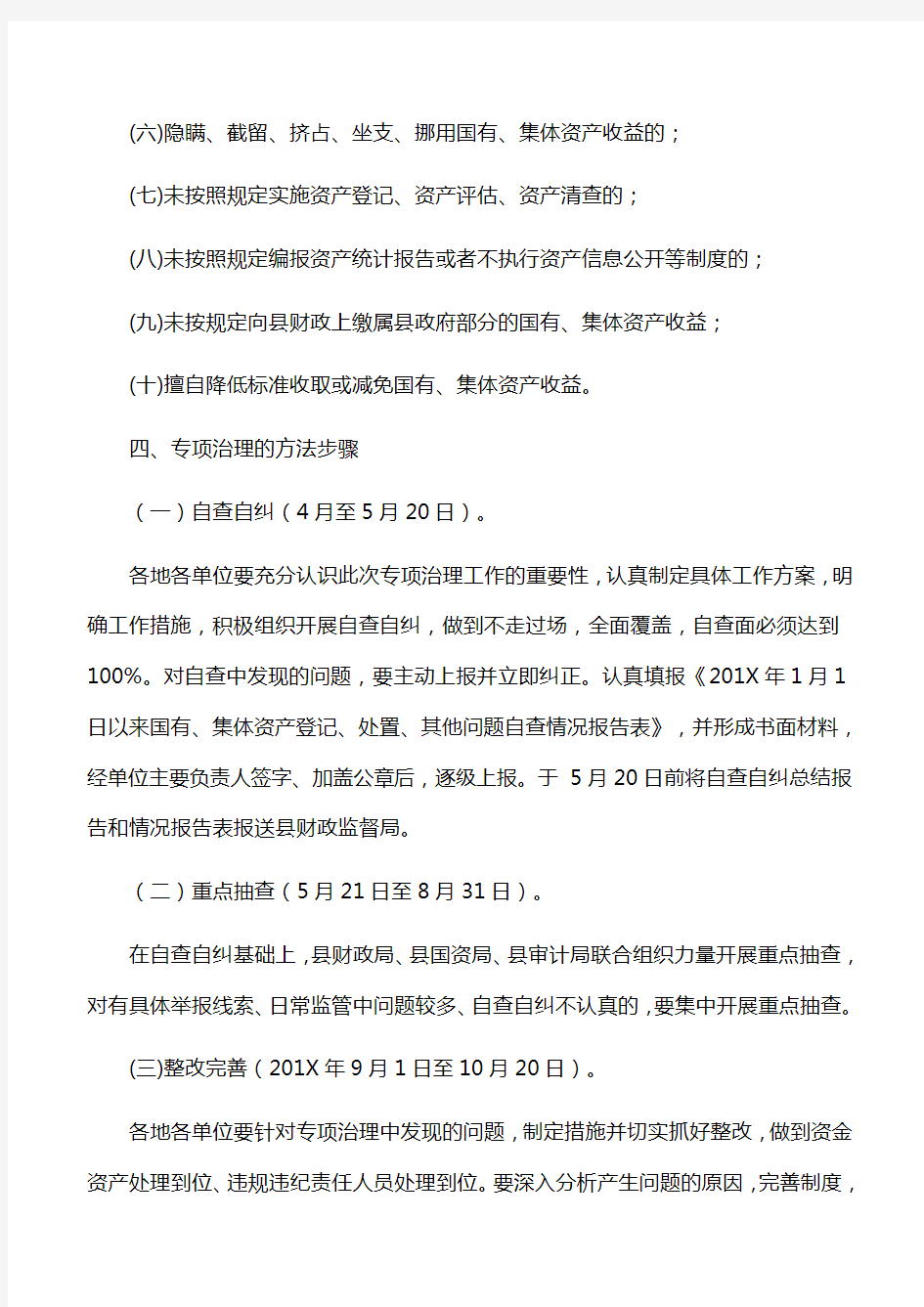 工作方案：关于开展国有、集体资产处置方面突出问题专项治理的实施方案