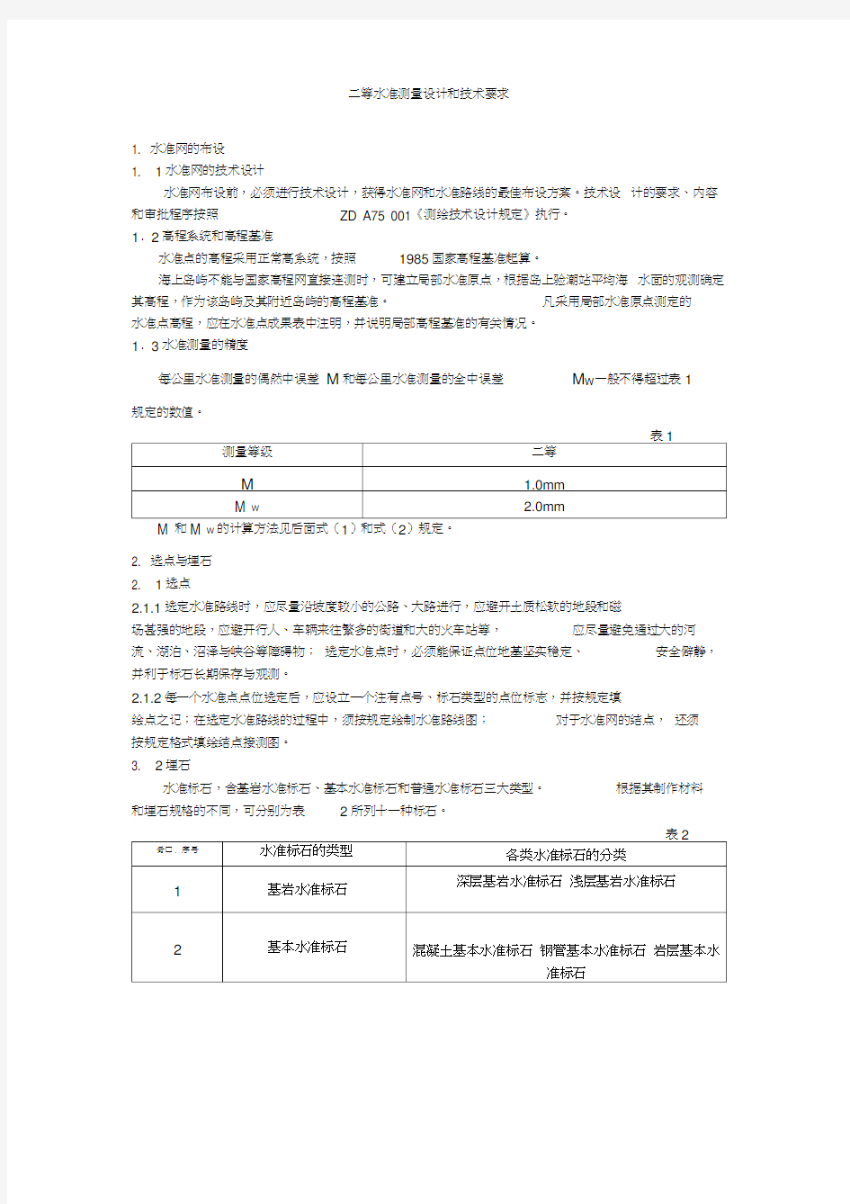 二等水准测量设计和技术要求