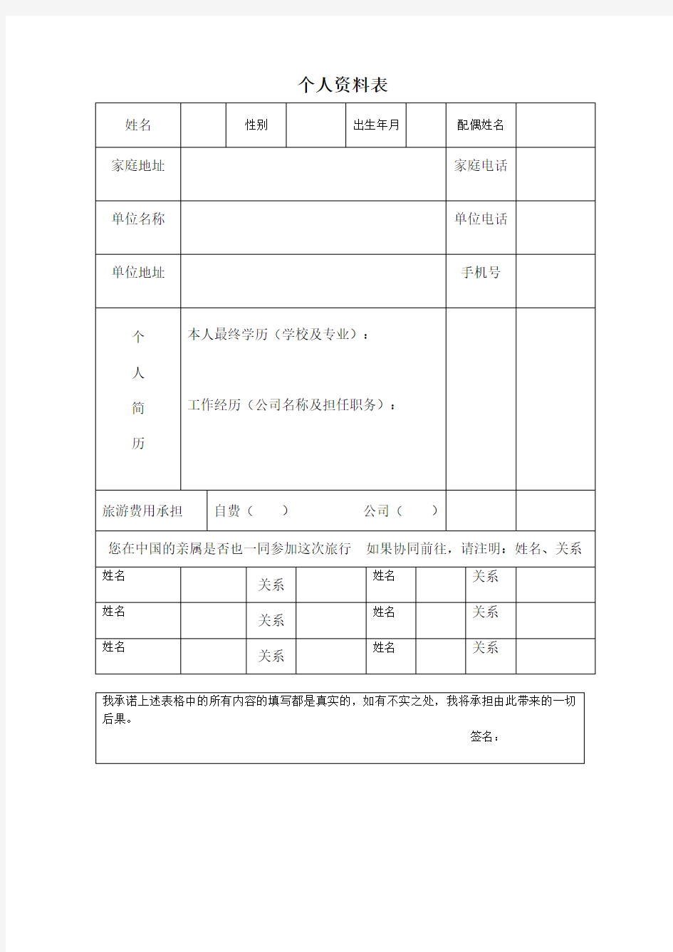 个人资料表范本.doc