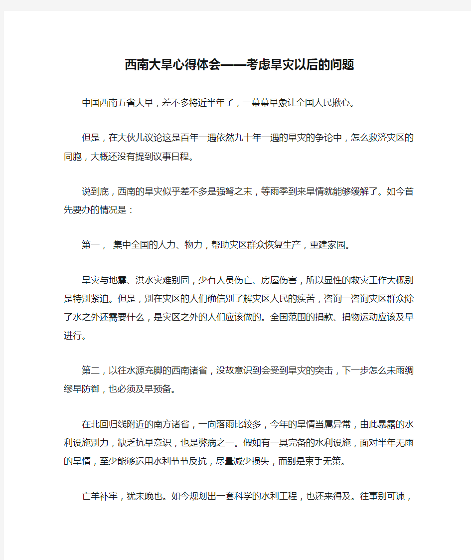 西南大旱心得体会——考虑旱灾以后的问题