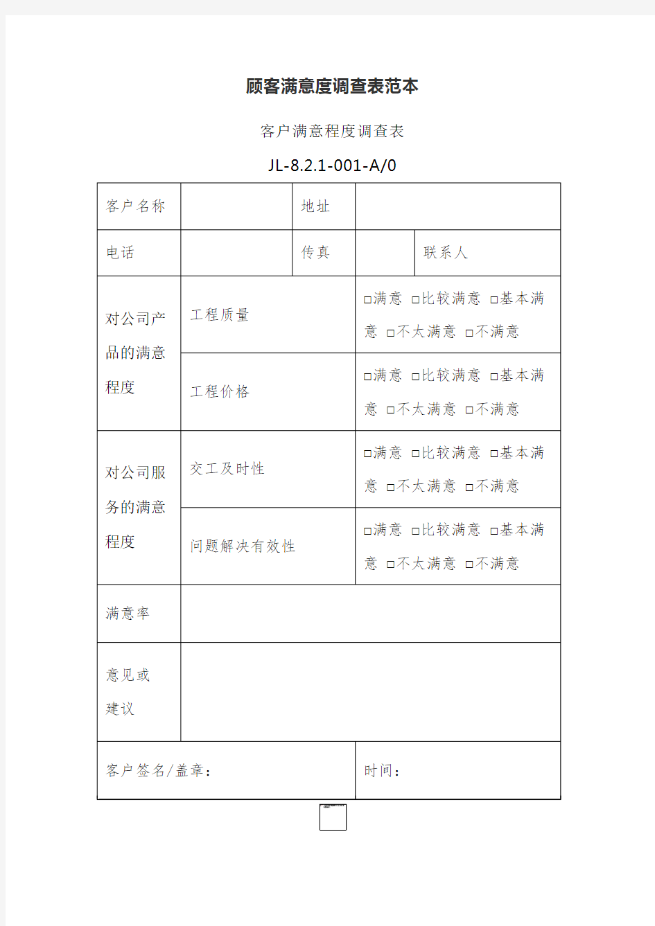 顾客满意度调查表范本