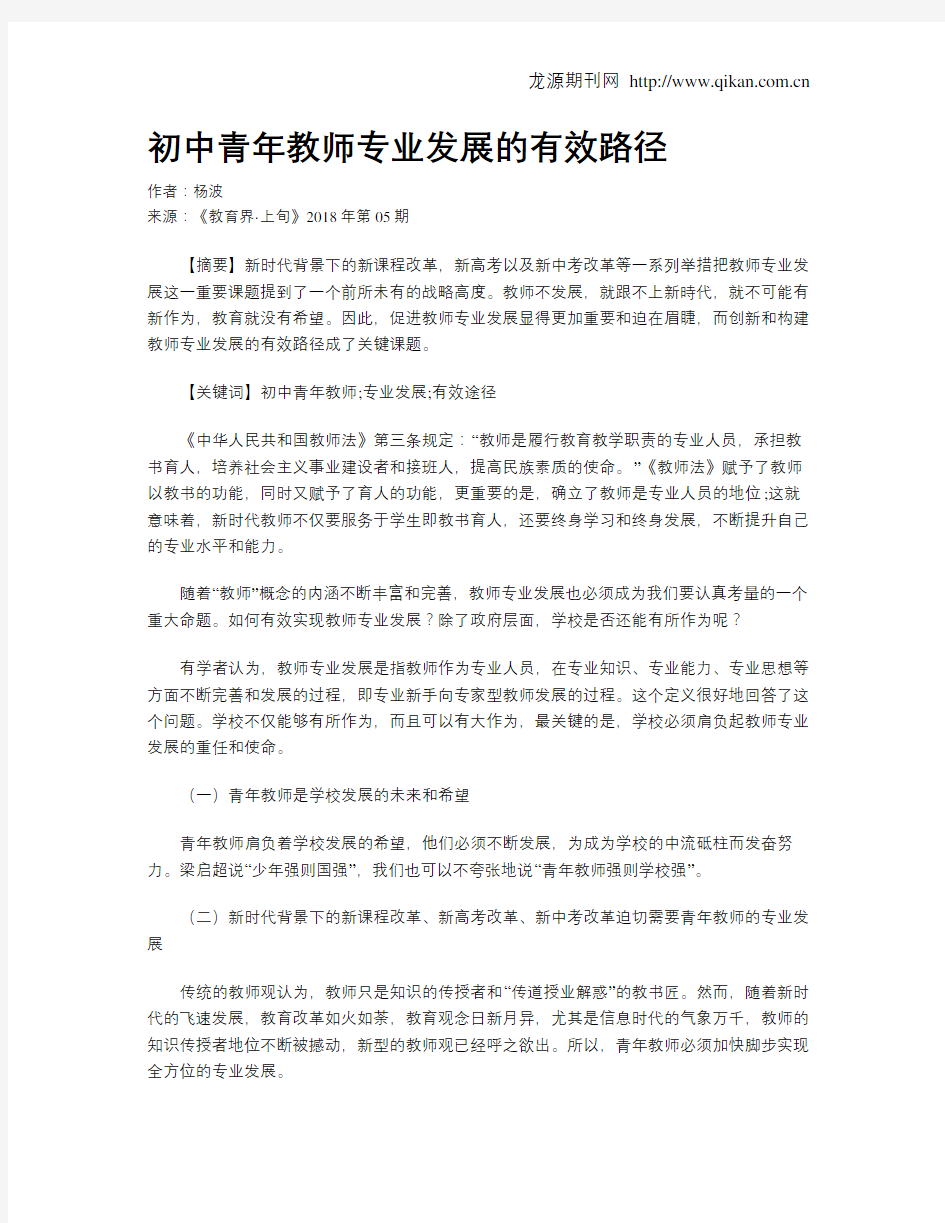 初中青年教师专业发展的有效路径