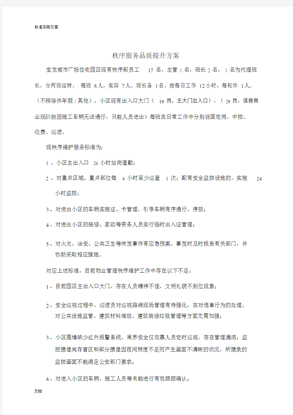 秩序服务品质提升方案设计.docx