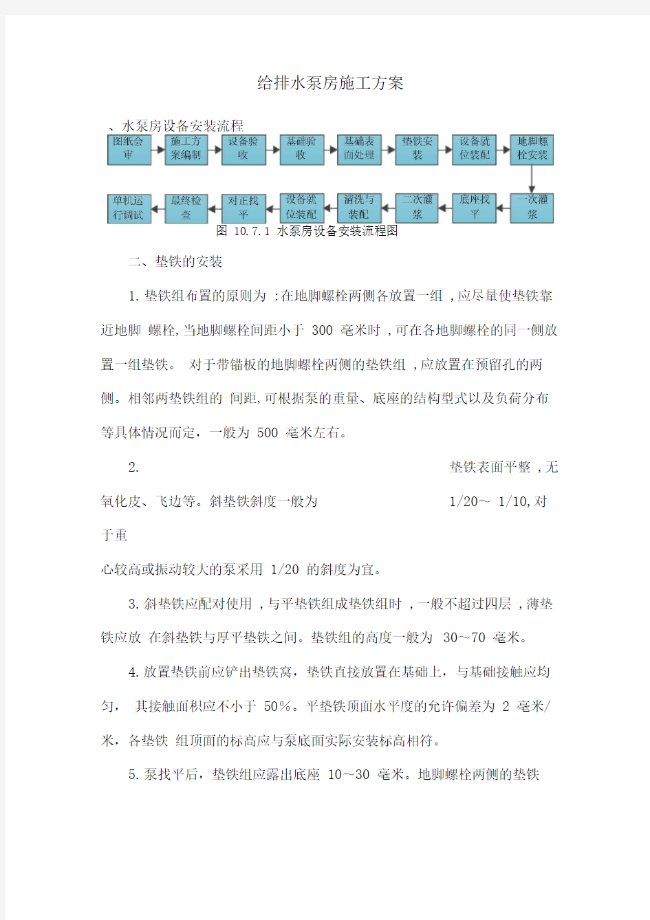 给排水泵房施工组织设计方案