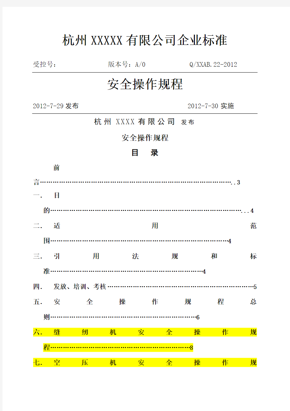 安全操作规程 