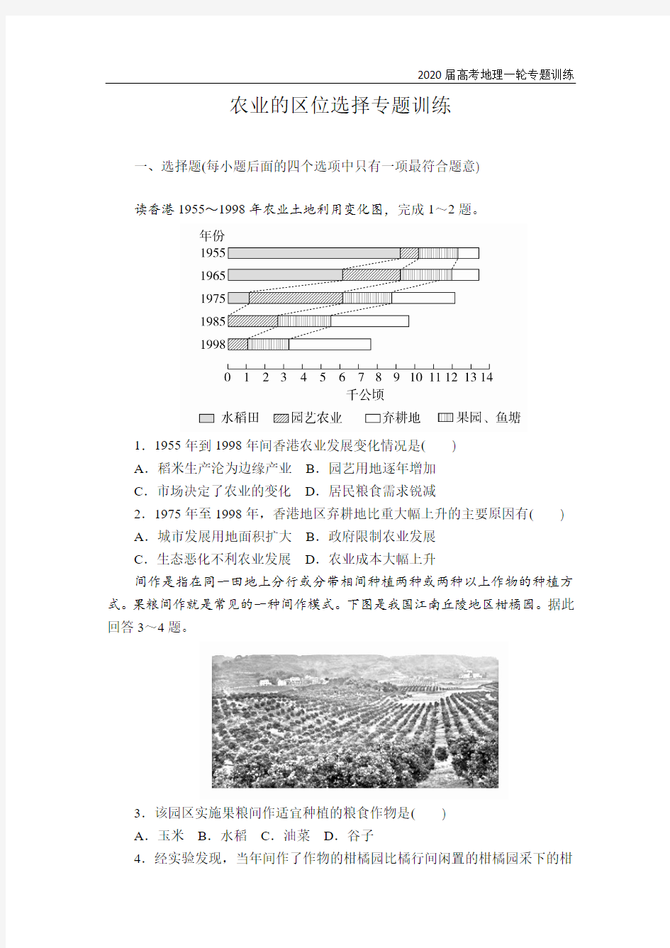 2020届地理高考一轮复习专题训练之农业的区位选择(附答案详解)